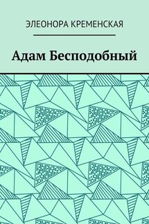 Адам Бесподобный