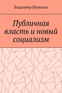 Публичная власть и новый социализм