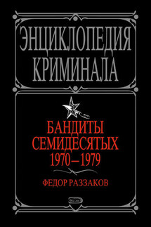 Бандиты семидесятых. 1970-1979