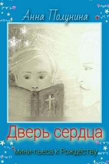 Дверь сердца. Рождественская пьеса