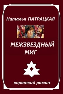 Межзвездный миг