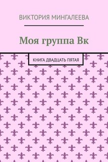 Моя группа Вк. Книга двадцать пятая