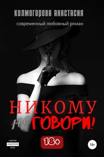 Никому не говори!