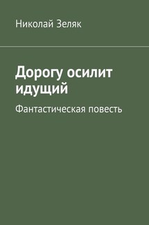 Дорогу осилит идущий. Фантастическая повесть