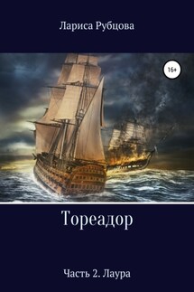 Тореадор. Часть 2. Лаура