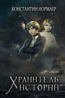 Хранитель Историй