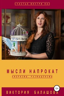 Мысли напрокат: афоризмы, размышлизмы