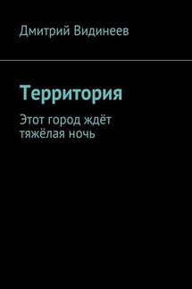 Территория. Этот город ждёт тяжёлая ночь