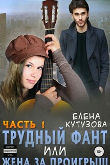 Трудный фант, или Жена за проигрыш. Часть 1