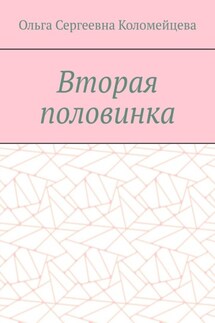 Вторая половинка