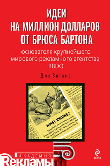 Идеи на миллион долларов от Брюса Бартона – основателя крупнейшего мирового рекламного агентства BBDO