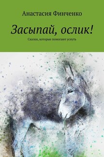 Засыпай, ослик! Сказки, которые помогают уснуть