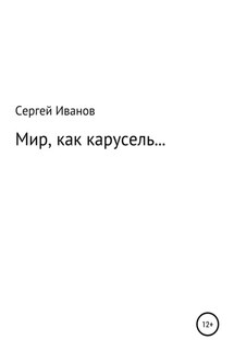 Мир, как карусель…