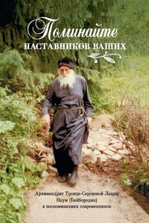 Поминайте наставников ваших… Архимандрит Троице-Сергиевой Лавры Наум (Байбородин) в воспоминаниях современников