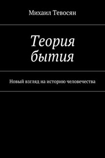 Теория бытия. Новый взгляд на историю человечества