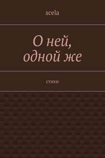 О ней, одной же. Стихи