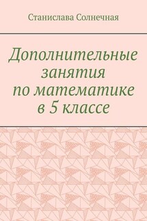 Дополнительные занятия по математике в 5 классе