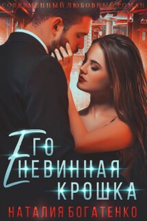 Его невинная Крошка. Книга 1