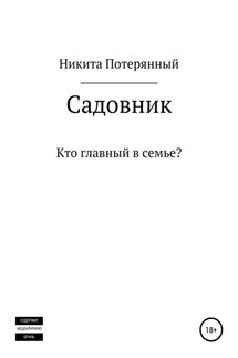 Садовник