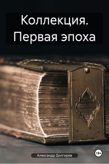 Коллекция. Первая эпоха