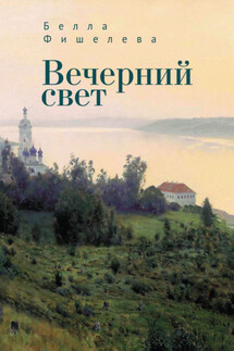 Вечерний свет