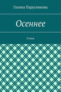 Осеннее. Стихи