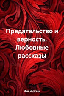 Предательство и верность. Любовные рассказы