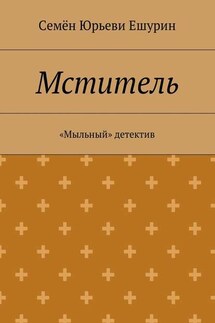 Мститель. «Мыльный» детектив