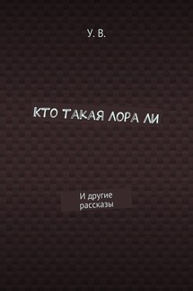 Кто такая Лора Ли. И другие рассказы