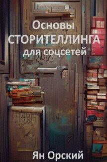 Основы сторителлинга для соцсетей