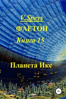 Фаетон. Книга 15. Планета Икс