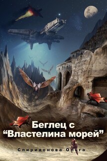 Беглец с «Властелина морей»