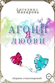 Агония любви