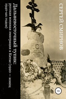 Дальневосточный тупик: русская военная эмиграция в Китае (1920 – конец 1940-ых годов)