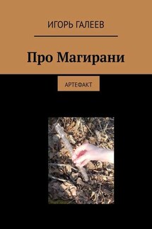 Про Магирани. Артефакт