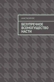 Безупречное всемогущество Насти