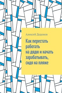 Как перестать работать на дядю и начать зарабатывать, сидя на пляже