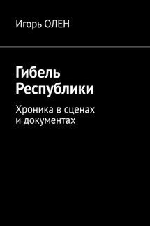 Гибель Республики. Хроника в сценах и документах