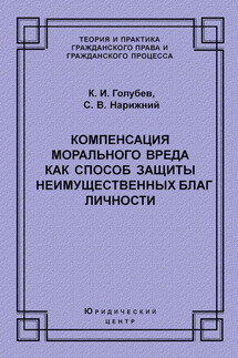 Компенсация морального вреда как способ защиты неимущественных благ личности