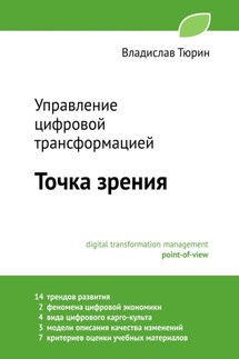 Управление цифровой трансформацией. Точка зрения