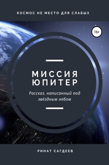 Миссия Юпитер