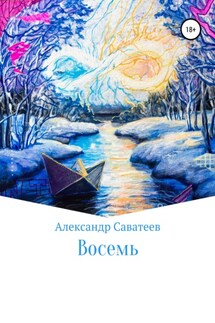 Восемь