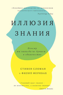 Иллюзия знания. Почему мы никогда не думаем в одиночестве