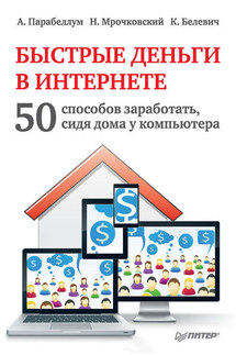 Быстрые деньги в Интернете. 50 способов заработать, сидя дома у компьютера