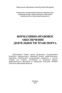 Нормативно-правовое обеспечение деятельности транспорта