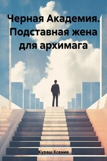 Черная Академия. Подставная жена для архимага