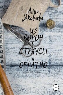 Из ворон в страусы и обратно