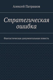 Стратегическая ошибка. Фантастическая документальная повесть