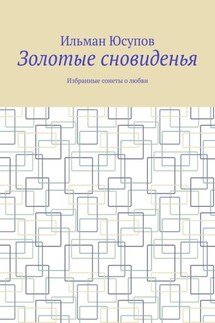 Золотые сновиденья. Избранные сонеты о любви