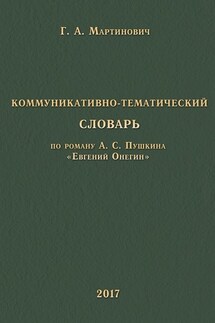 Коммуникативно-тематический словарь. По роману А. С. Пушкина «Евгений Онегин»